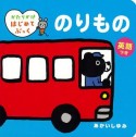 のりもの　英語つき