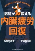 内臓疲労回復　医師が教える