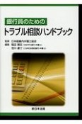 銀行員のための　トラブル相談ハンドブック