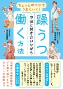 ちょっとのコツでうまくいく！　躁うつの波と付き合いながら働く方法