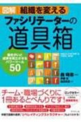 図解　組織を変えるファシリテーターの道具箱　働きがいと成果を両立させるパワーツール50