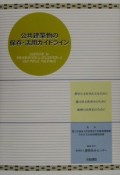 公共建築物の保存・活用ガイドライン