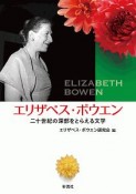 エリザベス・ボウエン　二十世紀の深部をとらえる文学