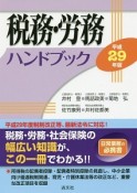 税務・労務ハンドブック　平成29年