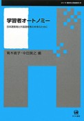 学習者オートノミー　シリーズ言語学と言語教育23