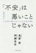 「不安」は悪いことじゃない