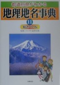 都道府県がわかる地理地名事典（11）