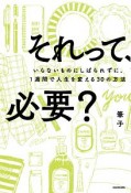 それって、必要？　いらないものにしばられずに、1週間で人生を変える30の方法