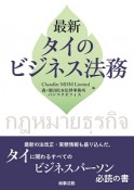 最新・タイのビジネス法務