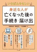 いちばんやさしい身近な人が亡くなった後の手続き・届け出