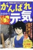 がんばれ元気　痛恨のバッティング！