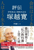 会社はどうあるべきか。　人はどう生きるべきか　評伝　伊那食品工業株式会社　塚越寛