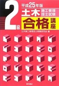 2級　土木施工管理技士試験　合格講座　平成25年