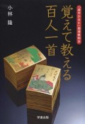 覚えて教える百人一首　「源平かるた」指導教則本