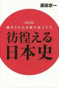 彷徨える日本史＜改訂版＞　翻弄される赤穂の浪士たち