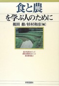 食と農を学ぶ人のために