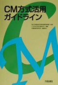 CM方式活用ガイドライン