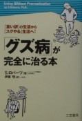 「グズ病」が完全に治る本