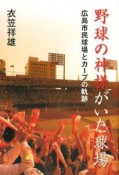 野球の神様がいた球場