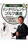 タケ小山のインテリジェント・ゴルフ講座