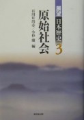 展望日本歴史　原始社会（3）