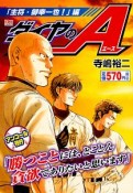 ダイヤのA　「主将・御幸一也！」編　アンコール刊行