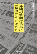 沖縄の新聞は本当に「偏向」しているのか