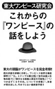 東大ワンピース研究会　これからの『ワンピース』の話をしよう