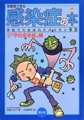 保健室で見る感染症の本　学校で大あばれ！！バイキン軍団　学校感染症編（2）