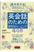 英会話のための英作文トレーニング448　基本英文法をおさらい