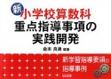 新・小学校算数科　重点指導事項の実践開発