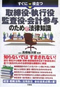 すぐに役立つ取締役・執行役・監査役・会計参与のための法律知識