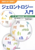 ジェロントロジー入門　高齢社会の道案内