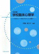 学校臨床心理学＜改訂版＞