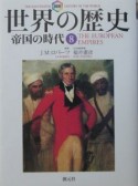 図説世界の歴史　帝国の時代（8）