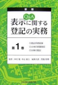 表示に関する登記の実務　Q＆A＜新版＞　登記手続総論・土地の表題登記・分筆の登記（1）