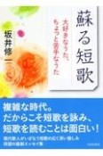 蘇る短歌　大好きなうた、ちょっと苦手なうた