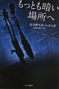 もっとも暗い場所へ