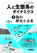 人と生態系のダイナミクス　海の歴史と未来（4）