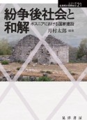 紛争後社会と和解　ボスニアにおける国家建設