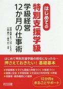 はじめての特別支援学級　学級経営12か月の仕事術