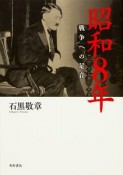 昭和8年　戦争への足音（1）