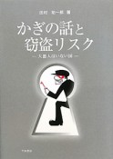 かぎの話と窃盗リスク