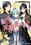 転生したら武闘派令嬢！？　恋しなきゃ死んじゃうなんて無理ゲーです（6）