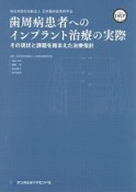 歯周病患者へのインプラント治療の実際