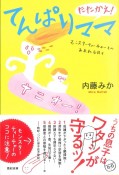 たたかえ！てんぱりママ