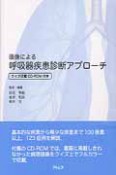 画像による　呼吸器疾患診断アプローチ　CD－ROM付