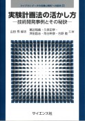 実験計画法の活かし方　技術開発事例とその秘訣