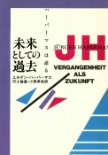 未来としての過去