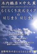 らくらく5次元ライフのはじまりはじまり　超☆わくわく46